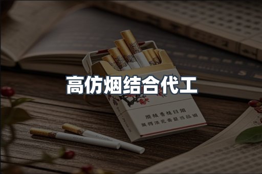 高仿烟结合代工